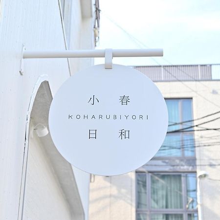 Tokyo小春日和i上野ueno9分鐘i 稻荷町 いなりちょう3分鐘 I 上野稻荷町初日包棟民宿 エクステリア 写真