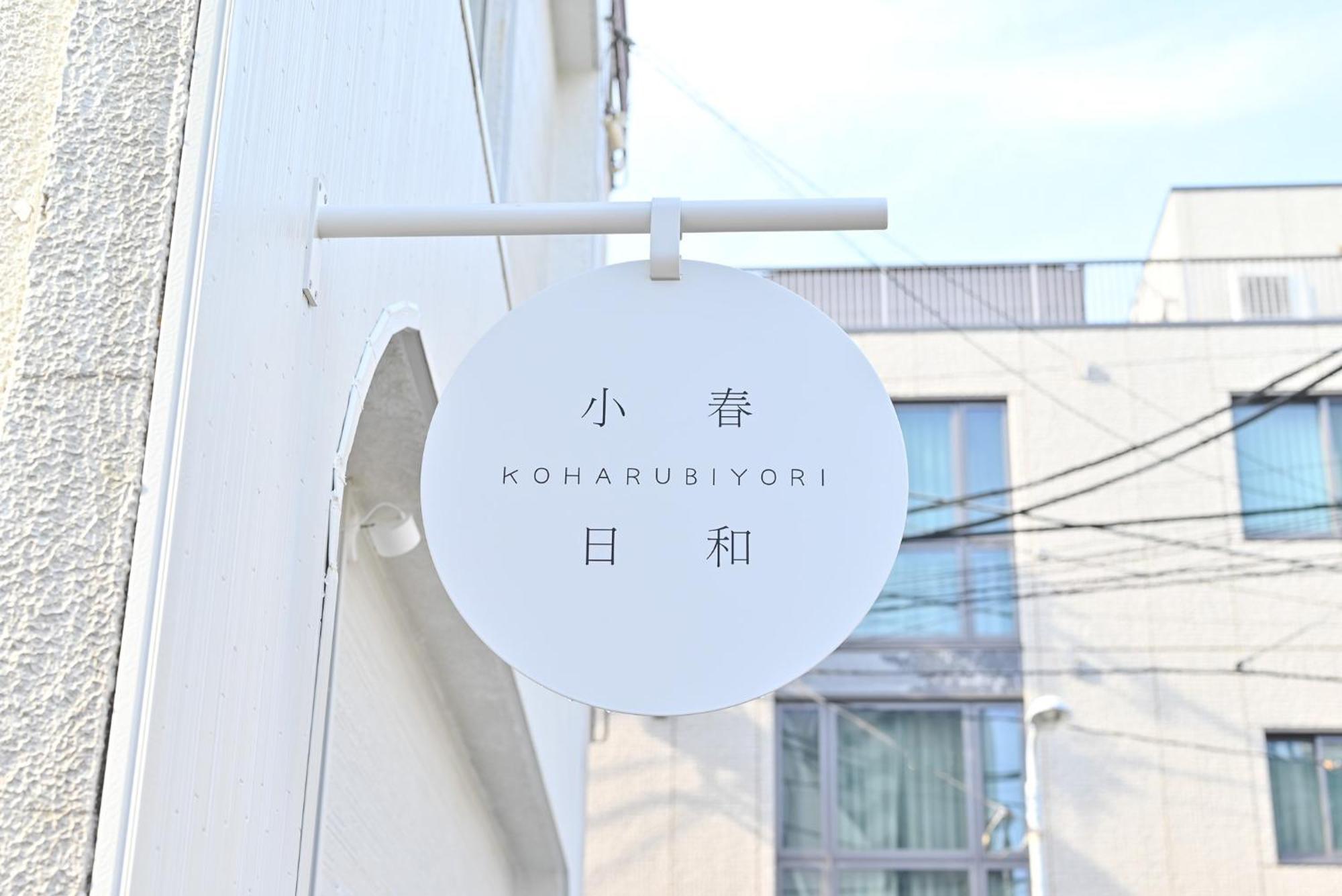 Tokyo小春日和i上野ueno9分鐘i 稻荷町 いなりちょう3分鐘 I 上野稻荷町初日包棟民宿 エクステリア 写真